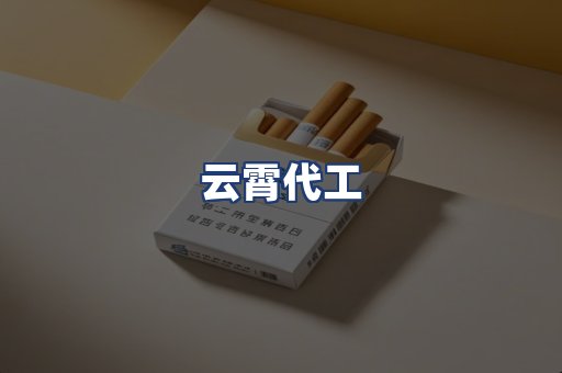 云霄代工